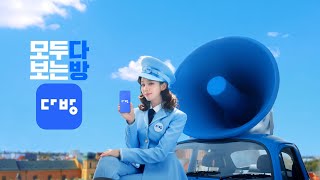 다방 CF 모두 다 보는 방 다방 15s [upl. by Wan989]