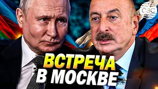 В Москве состоялась встреча Алиева и Путина [upl. by Lemon]