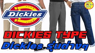 Dickies แต่ละรุ่นแต่ละแบบ  History Side of Dickies Type [upl. by Frulla]