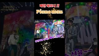 3포레 아니 영원한 4포레😍피아노맨 포레스텔라 pianoman [upl. by Allina]