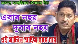 Ebar Nohoi Dubar Nohoi by Mahendra Hazarika Assamese Song [upl. by Assyl32]