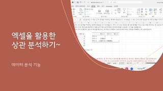 quot상관 분석quot해볼까 엑셀 데이터 분석 [upl. by Verneuil]