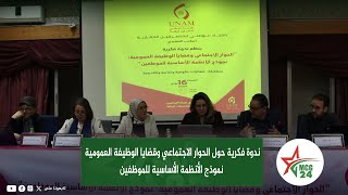 ندوة فكرية حول الحوار الاجتماعي وقضايا الوظيفة العمومية نموذج الأنظمة الأساسية للموظفين [upl. by Feer]