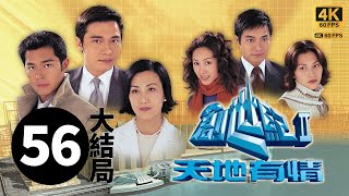 TVB Drama 创世纪2天地有情 4K 5656 大结局｜蔡少芬宁与郭晋安强在机场相逢，恍如隔世｜罗嘉良 古天乐 蔡少芬 郭晋安 陈锦鸿 郭可盈 陈慧珊｜TVB 国语中字 [upl. by Dixie]