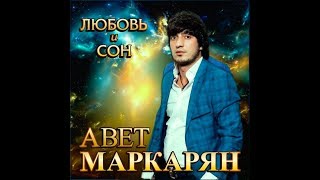 Авет Маркарян  Любовь и сон [upl. by Erdne]