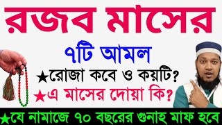 রজব মাসের আমল  রজব মাসের ফজিলত ও আমল  rojob maser fojilot  রজব মাসের দোয়া ২০২৪ শবে মেরাজ কবে [upl. by Ashwin]