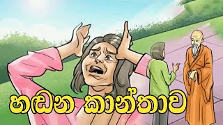 හඩන කාන්තාව  sinhala cartoon  කතන්දර  lama kathanadara sinhala  kathandara  lama katha [upl. by Yznil]