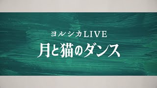 ヨルシカLIVE 「月と猫のダンス」 Teaser [upl. by Alica685]