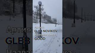 Gleb Novikov  Good shorts музыка [upl. by Gnoud26]