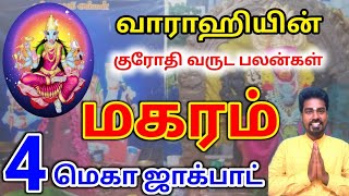 Makara rasi puthandu palan மகரம் ராசிக்கு தமிழ் புத்தாண்டு பலன்கள் [upl. by Hnoj]