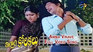 Amma Vinave Full Video Song  Illali Korikalu  Shoban Babu  Jayasudha  ETV Cinema [upl. by Ennahteb]