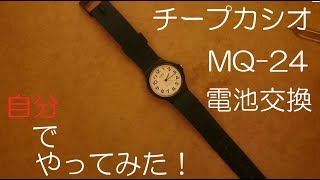 チープカシオMQ 24電池交換を自分でやってみた！ [upl. by Leoj]