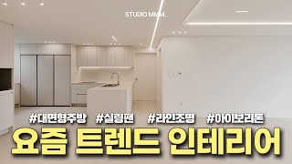 요즘 트렌드 인테리어 놓치기 전에 필수 시청‼️ 트렌드 인테리어 대면형주방 실링팬 라인조명 아이보리 크림톤 깔끔 주방인테리어 인테리어트렌드 집꾸미기 [upl. by Mendelsohn]