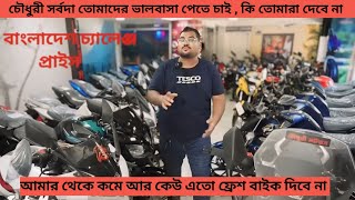 চৌধুরী মটরস সেরা অফার Second hand bike price in Bangladesh 2024  used bike price in bd  usedbike [upl. by Oinota]