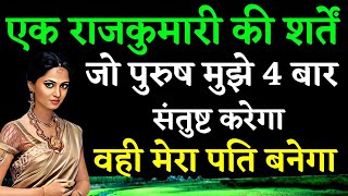 एक राजकुमारी की शर्तें जो पुरुष मुझे रात मे 4 बार संतुष्ट करेगा वही मेरा पति बनेगा  hindi story [upl. by Biegel]