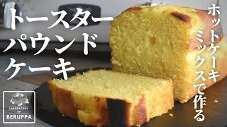 【トースターでも美味しくできる】ホットケーキミックスで作る 基本のパウンドケーキの作り方 [upl. by Neehar146]