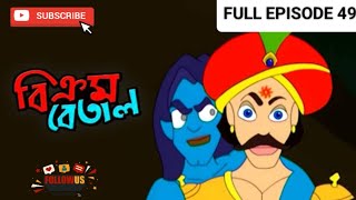 Vikram Betal New Episode 49 Thakumar Jhuli  Bangla Cartoon  CartoonCrazeCC [upl. by Dripps]