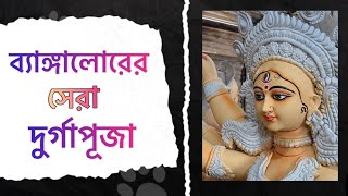 ব্যাঙ্গালোরের সেরা দুর্গাপূজা । Top 7 Durga puja in Bangalore । Bhromon India [upl. by Eram220]