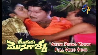 Antha Prema Mayam Full Video Song  Mugguru Monagallu  Shobhan Babu  Giribabu  ETV Cinema [upl. by Uella320]