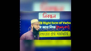 নিবন্ধনে আসা প্রশ্ন Rights form of verb [upl. by Danforth99]