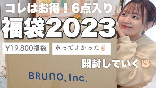 【福袋2023】買ってよかった‼️お得すぎるブルーノ福袋開封してく🧺豪華6点セットの中身は！？【BRUNO lucky bag unboxing】 [upl. by Adley]