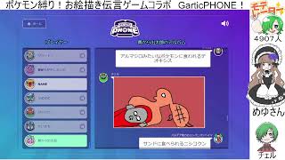 【GarticPHON】ガーティックフォン参加型コラボ！ポケモン縛り！（主は画伯です） [upl. by Adyol296]