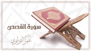 Al Sheikh Omar Al Qazabri  Surat Al Qasas  الشيخ عمر القزابري سورة القصص [upl. by Nessim]