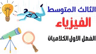 الفيزياء الثالث المتوسط الفصل الاول جميع الكلاميات و الوزارياتتعاريف تعاليل [upl. by Magena]