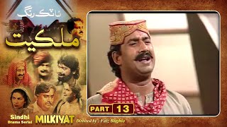 Ptv Sindhi Drama Serial quot MILKIYAT quot  HD   PART 13  Artistic Sindh [upl. by Aropizt191]