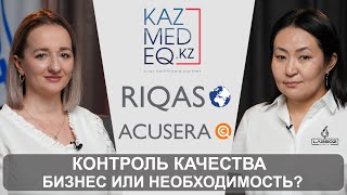 КОНТРОЛЬ КАЧЕСТВА БИЗНЕС ИЛИ НЕОБХОДИМОСТЬ RIQAS ACUSERA ВОК МЛСИ [upl. by Gable]