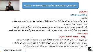 IAS 37  חלק 4 הפרשות התחייבויות תלויות ונכסים תלויים [upl. by Llemart]