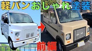 素人が自動車塗装！ ついにやっちゃました！ [upl. by Igor]