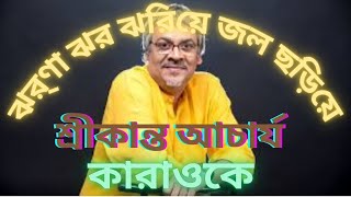 ঝর্ণা ঝর ঝরিয়ে জল ছড়িয়ে  কারাওকে  শ্রীকান্ত আচার্য Jharna Jharo Jhariye  Karaoke  Srikanta [upl. by Ahsiadal]