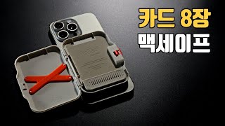 카드 8장 수납 아이폰16 프로 맥스 맥세이프 카드지갑 추천 슈피겐 틴탭 맥핏플러스 8장 수납 [upl. by Artinek]