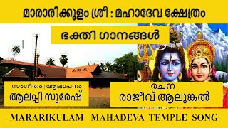 മാരാരിക്കുളം മഹാദേവ സ്തുതികൾ  മാരാരിക്കുളം മഹാദേവ ക്ഷേത്രം  MARARIKULAM  hindutemple [upl. by Setiram]