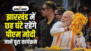 Jamshedpur झारखंड में 6 घंटे रहेंगे PM Modi Jamshedpur में आधे घंटे का रोड शोजानें पूरा कार्यक्रम [upl. by Tehcac60]