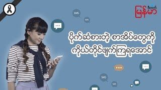 မလိုအပ္တဲ့စာအိတ္ေတြကို ကိုယ္တိုင္ဖ်က္ၾကရေအာင္ Learning Thai with dtac [upl. by Ilojne]