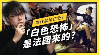 【 志祺七七 】「白色恐怖」是怎麼來的？為什麼不叫「藍色恐怖」？ [upl. by Gregson]