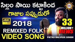 Sillam Sai Katta Kinda Gajula Sappuduro Remixed Folk Video Song  Patas Balveer Singh  DRC [upl. by Khoury]