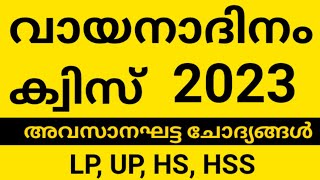 വായനദിന ക്വിസ് 2023  VAYANA DINAM QUIZ 2023  VAYANA DINA QUIZ LP UP HS HSS QUESTIONS  BIG Q [upl. by Aydan]