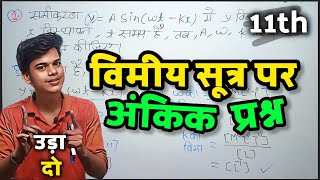 विमीय सूत्र पर आधारित महत्वपूर्ण अंकिक प्रश्न  Vimiy Sutra Class 11th Numericals  Physics [upl. by Germin]