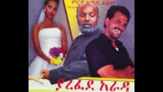 yarefede arada Full Amharic Movie on ebs cinema  ebs  ebs cinema  seifu on ebs [upl. by Kevan]