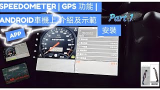 Speedometer GPS Pro App  Android 車機上  安裝介紹及示範 教學 Part 1 Speedometer 車速表 GPS Android 車機 ＃安裝＃教學 [upl. by Griz]