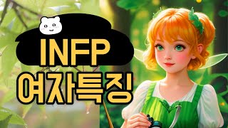 INFP 여자특징 [upl. by Ycram503]