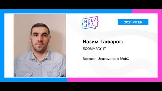 Назим Гафаров — Воркшоп Знакомство с MobX [upl. by Braca851]