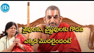 శైవులకు వైష్ణవులకు గొడవ ఎక్కడ మొదలైందంటే  Chinna JeeyarSwamy About Shaiva and Vaishnava  Idream [upl. by Otrebide650]