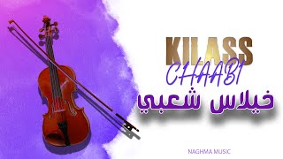 Cha3bi Nayda Chti7 Chaabi Mariage Ambiance Marocaine  شعبي نايضة لجميع الأفراح والأعراس [upl. by Even499]