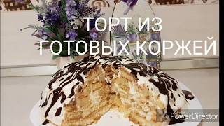 ТОРТ ИЗ ГОТОВЫХ КОРЖЕЙ ТОРТ ПАНЧО ИЗ ГОТОВЫХ КОРЖЕЙ ТОРТ БЕЗ ВЫПЕЧКИ [upl. by Norehc]