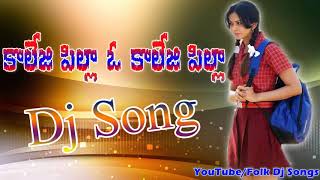 04 College Pilla O College Pilla Latest Folk Dj Song New Privat Songs Folk Songs Folk Dj So [upl. by Estella]