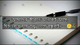 বেস্ট ফ্রেন্ড facebook ক্যাপশন 🥰🥀 [upl. by Feodore]